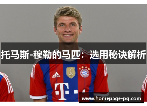 托马斯-穆勒的马匹：选用秘诀解析
