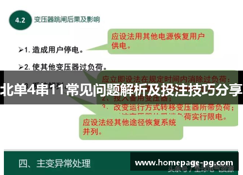 北单4串11常见问题解析及投注技巧分享