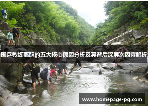 国乒教练离职的五大核心原因分析及其背后深层次因素解析