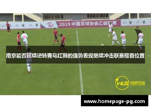 南京能否延续逆转青岛红狮的强势表现继续冲击联赛榜首位置