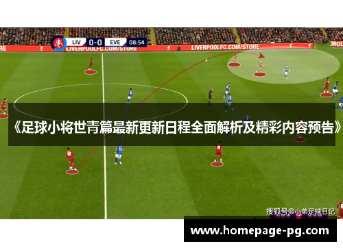 《足球小将世青篇最新更新日程全面解析及精彩内容预告》