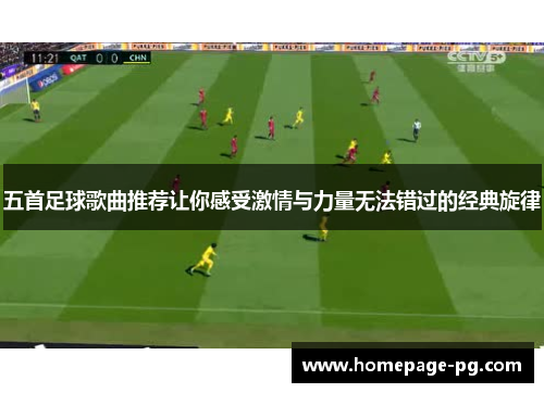 五首足球歌曲推荐让你感受激情与力量无法错过的经典旋律