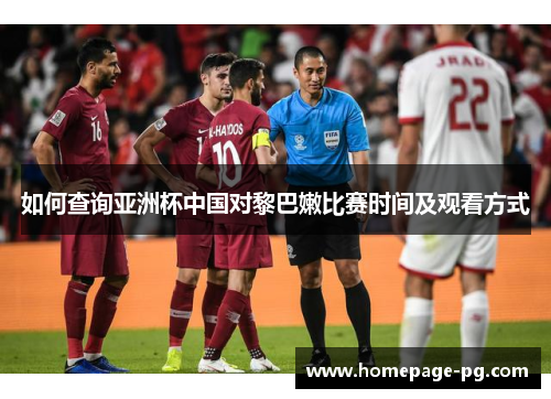 如何查询亚洲杯中国对黎巴嫩比赛时间及观看方式