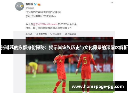 张琳芃的族群身份探秘：揭示其家族历史与文化背景的深层次解析