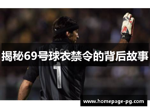 揭秘69号球衣禁令的背后故事