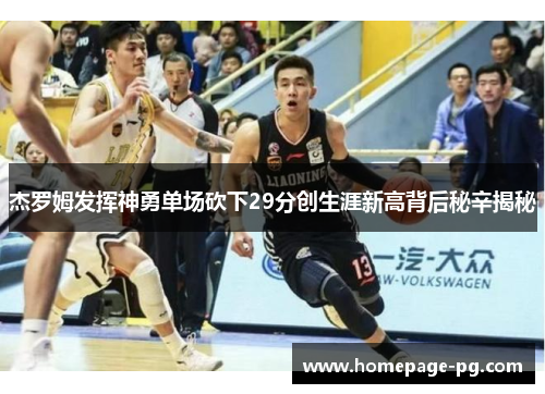 杰罗姆发挥神勇单场砍下29分创生涯新高背后秘辛揭秘