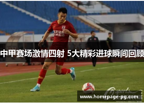 中甲赛场激情四射 5大精彩进球瞬间回顾