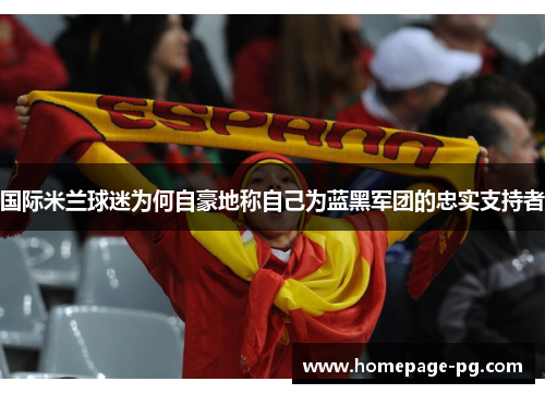 国际米兰球迷为何自豪地称自己为蓝黑军团的忠实支持者