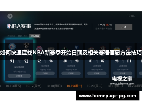 如何快速查找NBA新赛季开始日期及相关赛程信息方法技巧