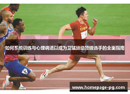 如何系统训练与心理调适以成为卫猛运动顶级选手的全面指南