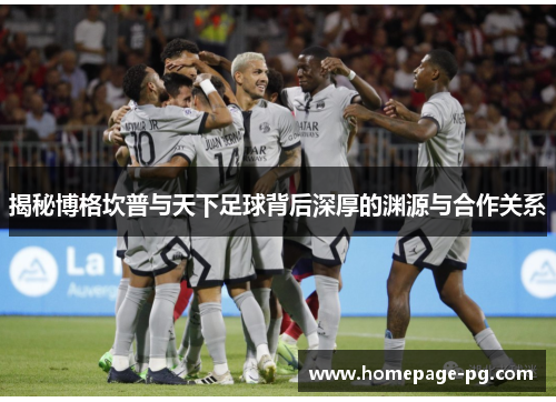 揭秘博格坎普与天下足球背后深厚的渊源与合作关系