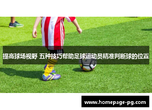 提高球场视野 五种技巧帮助足球运动员精准判断球的位置