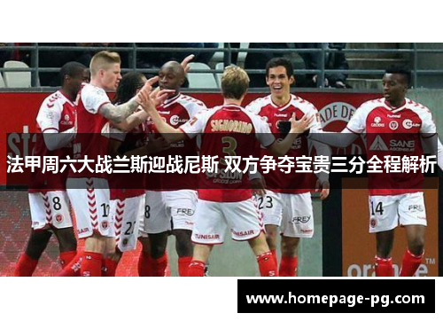 法甲周六大战兰斯迎战尼斯 双方争夺宝贵三分全程解析