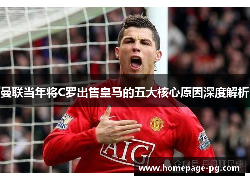 曼联当年将C罗出售皇马的五大核心原因深度解析