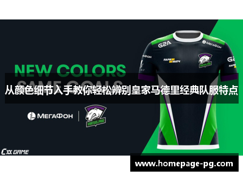 从颜色细节入手教你轻松辨别皇家马德里经典队服特点