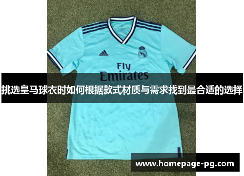 挑选皇马球衣时如何根据款式材质与需求找到最合适的选择