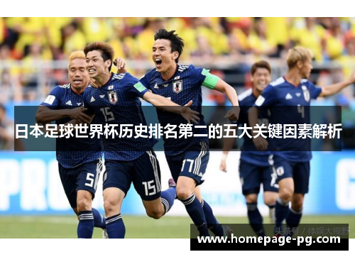 日本足球世界杯历史排名第二的五大关键因素解析