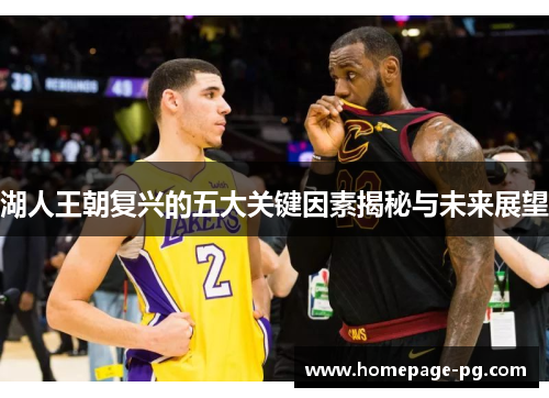 湖人王朝复兴的五大关键因素揭秘与未来展望