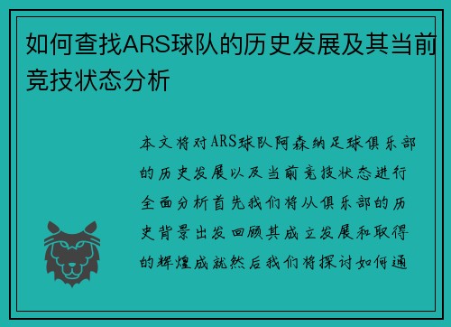 如何查找ARS球队的历史发展及其当前竞技状态分析