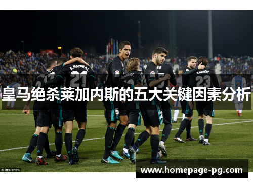 皇马绝杀莱加内斯的五大关键因素分析