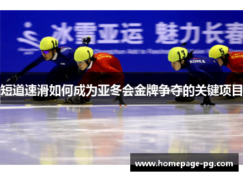 短道速滑如何成为亚冬会金牌争夺的关键项目