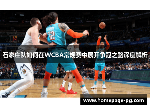 石家庄队如何在WCBA常规赛中展开争冠之路深度解析