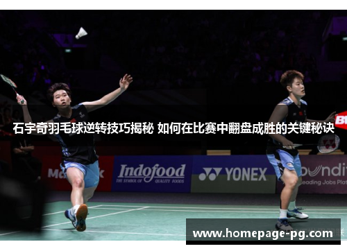 石宇奇羽毛球逆转技巧揭秘 如何在比赛中翻盘成胜的关键秘诀