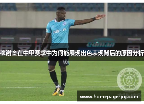 穆谢奎在中甲赛季中为何能展现出色表现背后的原因分析