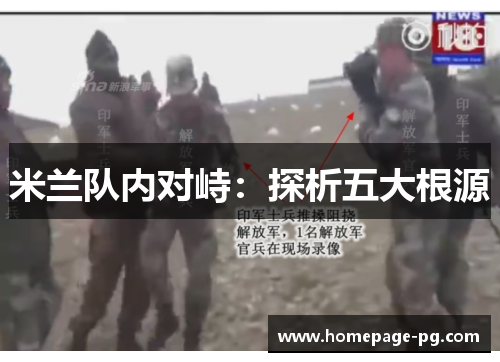 米兰队内对峙：探析五大根源