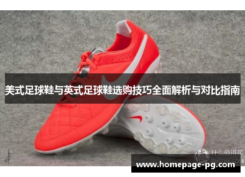 美式足球鞋与英式足球鞋选购技巧全面解析与对比指南