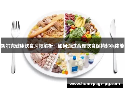 胡尔克健康饮食习惯解析：如何通过合理饮食保持超强体能