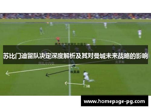 苏比门迪留队决定深度解析及其对曼城未来战略的影响