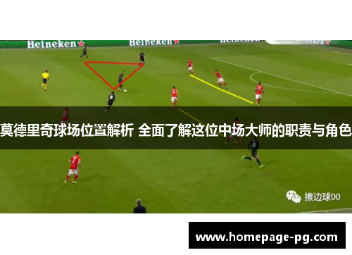 莫德里奇球场位置解析 全面了解这位中场大师的职责与角色