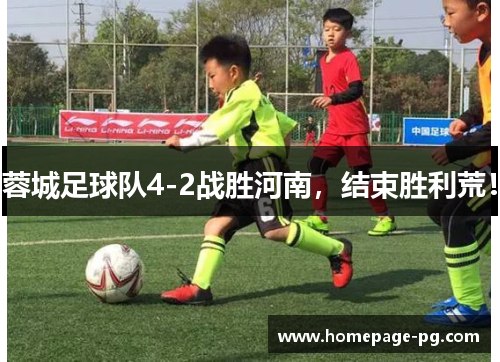 蓉城足球队4-2战胜河南，结束胜利荒！