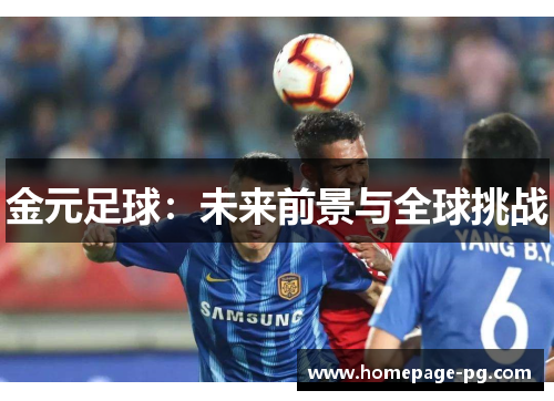 金元足球：未来前景与全球挑战