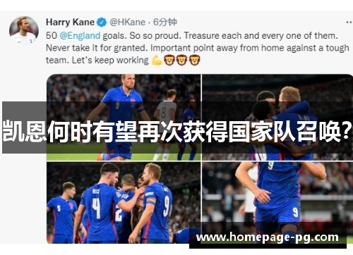 凯恩何时有望再次获得国家队召唤？