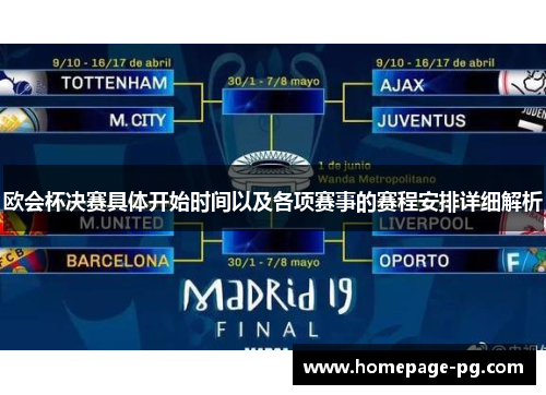 欧会杯决赛具体开始时间以及各项赛事的赛程安排详细解析