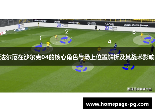 法尔范在沙尔克04的核心角色与场上位置解析及其战术影响