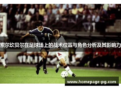 索尔坎贝尔在足球场上的战术位置与角色分析及其影响力