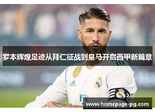 罗本辉煌足迹从拜仁征战到皇马开启西甲新篇章