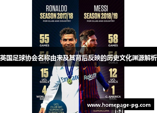 英国足球协会名称由来及其背后反映的历史文化渊源解析