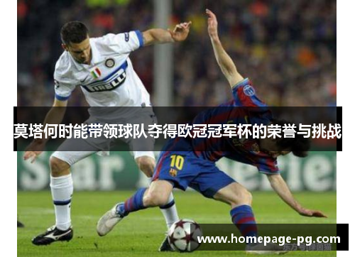 莫塔何时能带领球队夺得欧冠冠军杯的荣誉与挑战