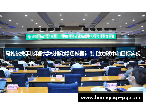 阿扎尔携手比利时学校推动绿色校园计划 助力碳中和目标实现