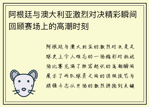 阿根廷与澳大利亚激烈对决精彩瞬间回顾赛场上的高潮时刻