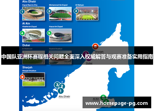 中国队亚洲杯赛程相关问题全面深入权威解答与观赛准备实用指南
