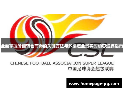 全面掌握冬窗转会节奏的关键方法与多渠道全景实时动态追踪指南