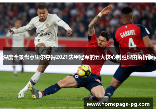深度全景盘点里尔夺得2021法甲冠军的五大核心制胜理由解析版