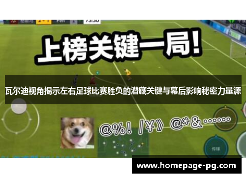 瓦尔迪视角揭示左右足球比赛胜负的潜藏关键与幕后影响秘密力量源