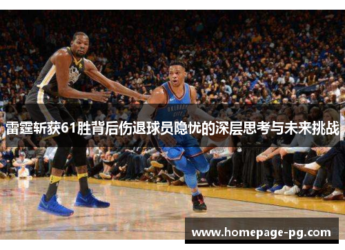 雷霆斩获61胜背后伤退球员隐忧的深层思考与未来挑战