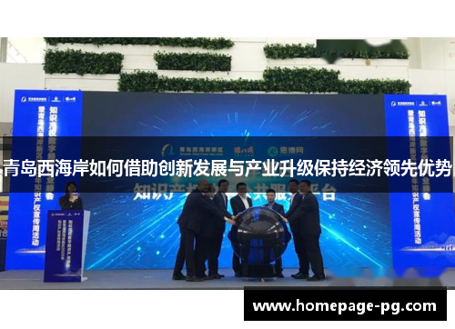 青岛西海岸如何借助创新发展与产业升级保持经济领先优势